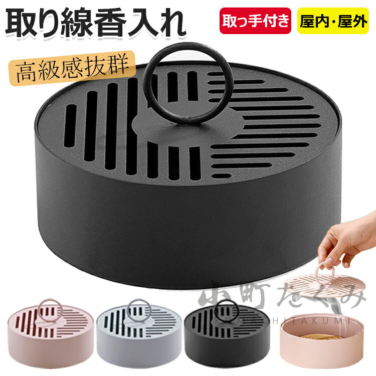 【6%ОFFクーポン】スチール製 蚊取り線香入れ 蚊取り線香ホルダー 蚊取り線香立て 香炉 フタ付き 蚊取り器 虫除け 吊り下げ ハンドル 付き 蚊遣り キャンプ 屋外 香取 線香 蚊やり ホルダー 入れ ケース アウトドア おしゃれ 北欧 雑貨 インテリア アジアン 蚊遣り箱のサムネイル