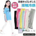キッズ レギンス ジュニア 10分丈 接触冷感 吸汗速乾 モダール綿 ドライ ひんやり 爽やか 薄手 涼しい 無地 ガールズ スパッツ 子供レギンス ダンスパンツ ロング丈 ボトムス ロング丈ズボン 夏用 吸汗 涼感 インナー 女の子 子供服 スポーツ 十分丈 子供 レギンス 春夏秋