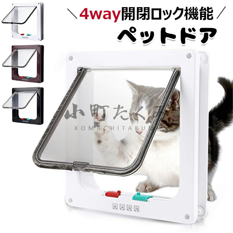 【6%OFFクーポン】猫ドア キャットドア 猫 ドア ペットドア S M L 3サイズ展開 壁 取り付け 犬 猫 小犬..