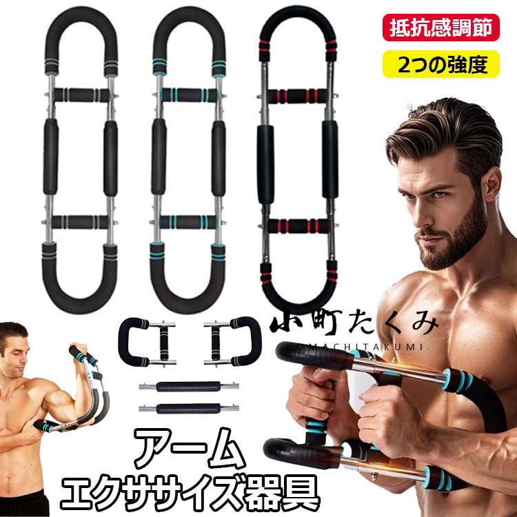 【時間限定!10%OFFクーポン】腕力トレーナー 多機能腕力トレーナー 筋トレ器具 アームバー U字型腕トレーナー 胸筋トレーニング器具 自宅 エキスパンダー ...