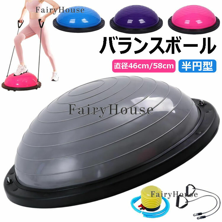 【6%OFFクーポン配布中!】バランスボール 半円型 半球 ヨガボールボディ バランスドーム チューブ付き ボディバランスドーム バランストレーニング 体幹トレーニング 腹筋 自宅 健康器具 インナーマッスル 鍛える コアトレーニング エクササイズ ポンプ付き 直径 46cm 58cm