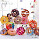 ドーナッツ リアルクッション 座布団 クッション かわいい 可愛い プレゼント 贈り物 祖父 祖母 フォトジェニック ドーナツ 食べ物 モチーフ