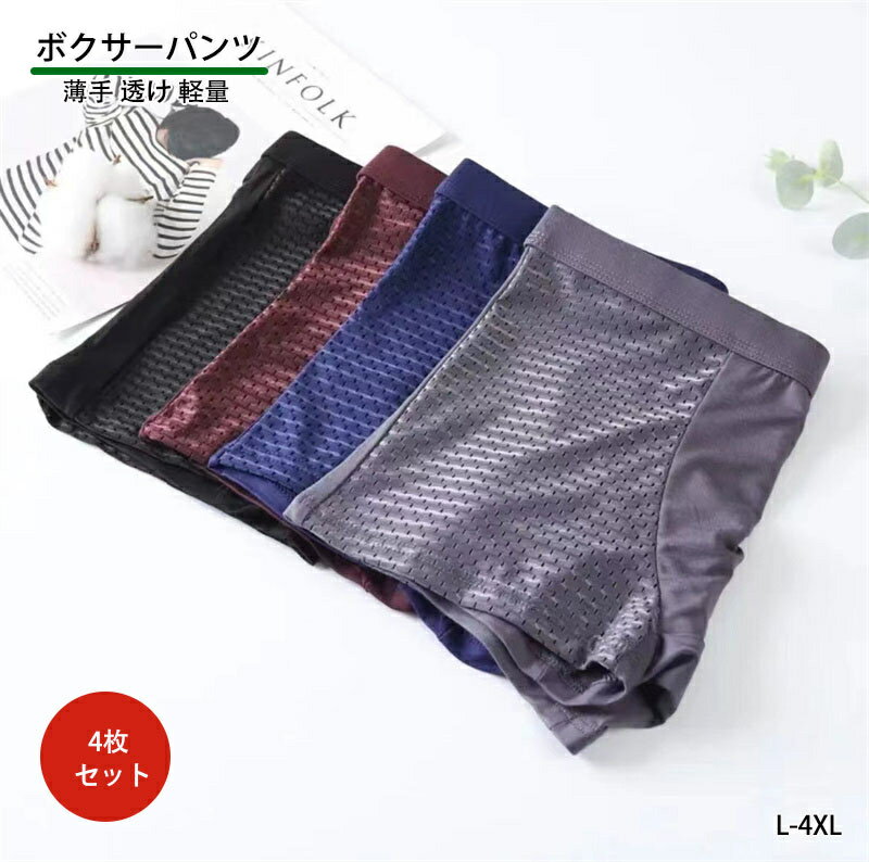 ボクサーパンツ メンズ 4枚セット 透けリブ 弾力 メンズボクサーパンツ メンズ 男性下着 薄手 透け 軽量 立体縫製 メッシュ
