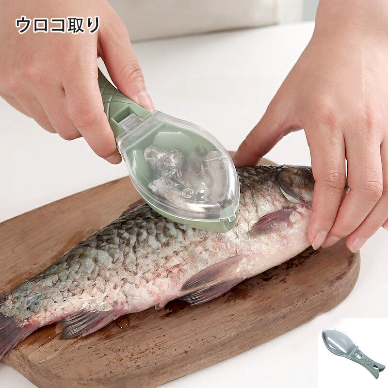 【送料無料】ウロコ取り 飛び散らない 魚鱗クリーナー 業務用 鱗取り 家庭用 キッチン用品 キッチンツ..