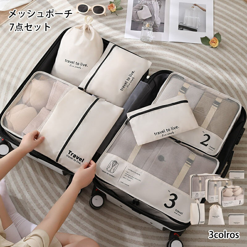 メッシュポーチ 7点セット 便利 旅行バッグ 収納力抜群 収納ポーチ 片付け 分類 下着 洋服 着替え アレ..
