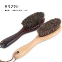 洋服ブラシ ブラシ スーツブラシ 冬 洋服 毛取り 馬毛ブラシ 天然馬毛100% 毛玉ブラシ 冬用 静電除去 天然木 毛取り 靴ブラシ 髪の毛 埃取り 花粉対策...