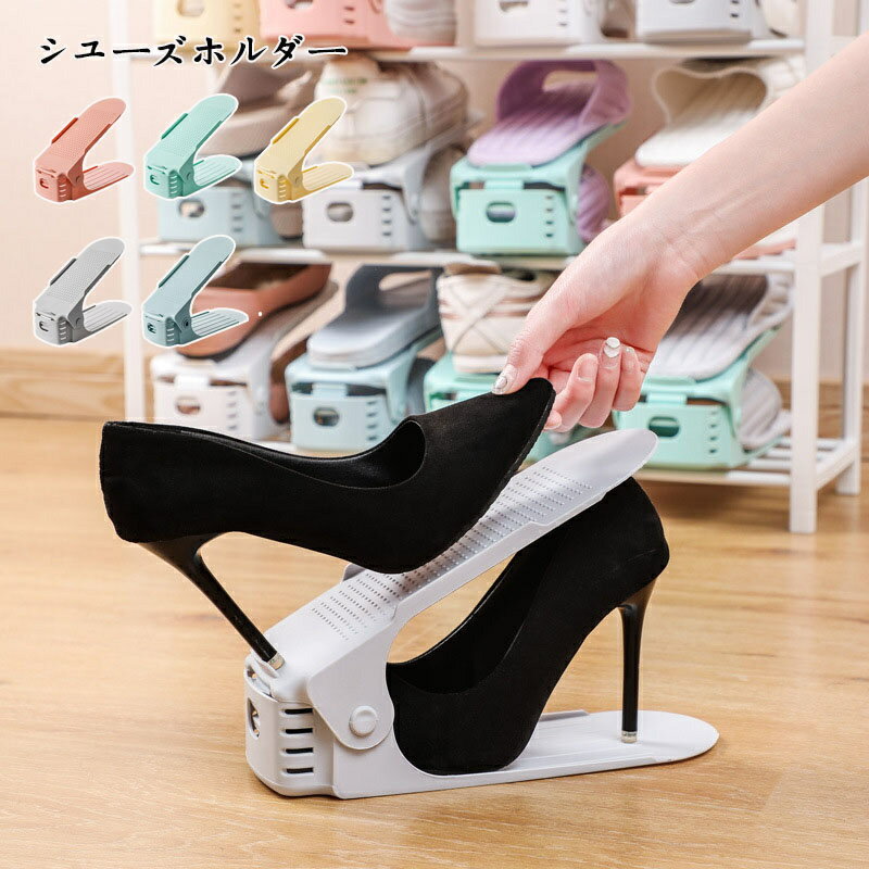 送料無料 シューズホルダー くつホルダー 靴ホルダー 高さ調節 靴 収納 靴箱整理 靴箱 下駄箱 玄関 玄関収納 スリム 省スペース おしゃれ すき間収納 シューズ 靴収納