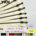 『YKKファスナー』取寄せ品 10本入ラベル無 イブシ玉付ファスナー16cm ポーチ・小物・バッグ用 3GKB-16【C1-4-110-1】U-OK(3)