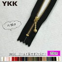 『YKKファスナー』ゴールド玉付ファスナー20cm ポーチ・小物・バッグ用 3MGC-20BL【C1-4-110-5】(3)