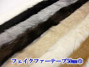 【最低ご注文数量は「2」(20cm)となります】 【ファー ...