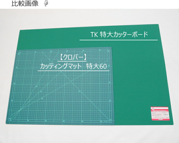 【TK　03-356】　特大カッターボード M（カッティングマット）【W90×H60cm厚さ1.5ミリ】　※ゆうパケットNG！　【C1-4-110-1】 3