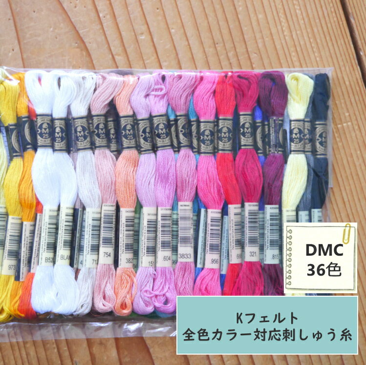 【刺しゅう糸】Kフェルト 全36色対応　『DMC』刺しゅう糸 25番糸 セット36本入り■【C3-8】