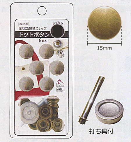 【サンコッコーSUNCOCCOH】ドットボタン15mm 【C1-4】※ゆうパケット3個までOK！