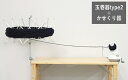 ★特別セット★ 【横田】玉巻器◆type2◆(1ヶ)+かせくり器(1ヶ) ◆◆ 【C4-13-140-1】