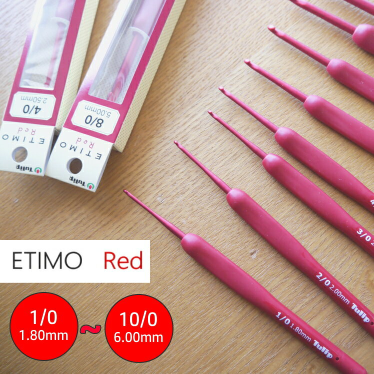 『Tulip(チューリップ)』ETIMO Red エティモレッド クッショングリップ付き かぎ針 1号〜10号　全サイ..