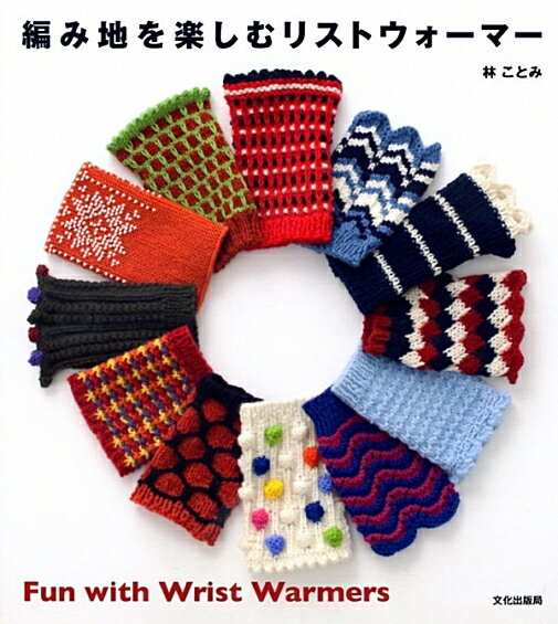 【文化出版局】編み地を楽しむリストウォーマー林　ことみ著◆◆　978-4579113668　【C3-10】のサムネイル