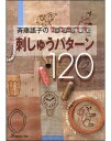 日本ヴォーグ社斉藤謠子さんのパターン集第3弾は「刺しゅう」がテーマ。動物や草花、ハウスなどお馴染みのモチーフを、斉藤謠子さんならではの色使いとかわいらしさでキルト作品に取り入れやすい刺しゅうパターンにして提案します。ピースワーク＋刺しゅう、アップリケ+刺しゅう、シンプルなステッチの組み合わせ、ボーダーやラティスにぴったりの連続模様など、キルトを楽しくする刺しゅう図案120点を紹介。パターンの写真は実物大なので、土台布の柄までじっくり見ることができます。刺しゅうパターンを使ったキルト小もの20点も掲載。この本で使ったステッチの刺し方説明つきです。　