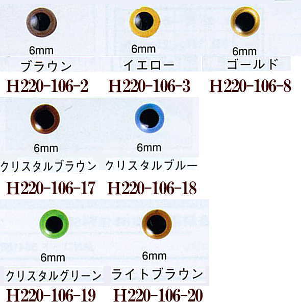 【ハマナカ　H220-106】クリスタルアイ　6mm　※ゆうメール・クロネコメール便での発送は破損します　【..