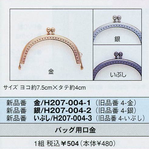 【ハマナカ　H207-004】バッグ用口金　7.5cm　【取寄せ品】　【C3-8-141-1】