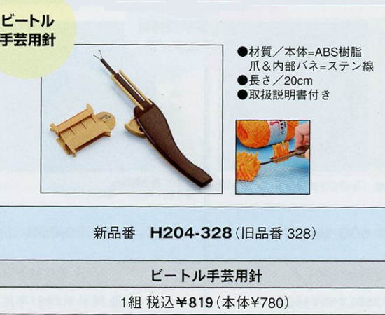 【ハマナカ　H204-328】ビートル手芸用針　【取寄せ品】　【C4-13-141-1】