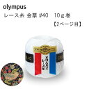 【OLYMPUS】 レース糸 金票 #40 　10g巻　 【2ページ目】 仕様：10g（89m） 素材：綿　100％ かぎ針：6〜8号 厳選された最高級エジプト綿を使用。 独自のシルケット加工でシルクのような光沢と鮮やかな発色。 糸すべりが滑らかで編みやすく、繊細で美しいドイリー、ウェア、 ストールなどの作品作りに最適。 金票40番　ウィリアムモリス『いちご泥棒』　をイメージしたカラーは、 144　コーラルレッド 190　チャイナレッド 284　イエローカーキ 340　ライトグレイッシュブルー 358　ロイヤルネービー 769　ラセットブラウン の6色です。 2024年4月5日発売 *実際の色目と多少異なる場合があります。 無料編み図ございます。 ご希望の方は備考欄に作品番号と作品名をお書き添え下さい。 作品番号OL24-13 作品名　森のリースブローチ 作品番号OL24-14 作品名　フラワーパスケース 作品番号OL24-15 作品名　バイカラーシュシュ 作品番号OL24-16 作品名　アイリッシュクロッシェのクラシックポーチ 作品番号OL24-17 作品名　お花をまとうストール 作品番号OL21ss-1 作品名　クロッシェ糸玉ポーチ メーカー希望小売価格はメーカーカタログに基づいて掲載しています