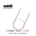【addi 717-7】メタル輪針 Novel(ノベル) 40cm・80cm・100cm 0号-5号 ◆◆ 【C4-13-125-5】U-OK