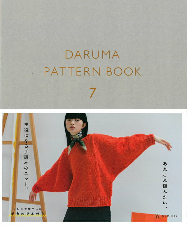 【DARUMA】　DARUMA PATTERN BOOK 7 ◆◆【C3-10-140-1】　ゆうパケットOK！