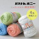 数量限定 NEW『ハマナカ』ボニーニュアンスカラー 618・619・620・621 抗菌・防臭 編み物 小物 毛糸■【C4-11-143-5】