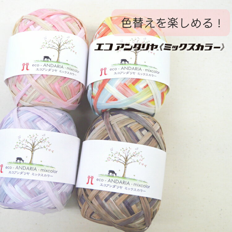 『ハマナカ』 エコアンダリヤ ミックスカラー 毛糸 春夏 エコアンダリア ニッポーチ 【C4-11-125-5】