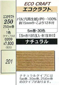 【ハマナカ】エコクラフト 250m巻 ナチュラル 201番 ベージュ 【C4-11】