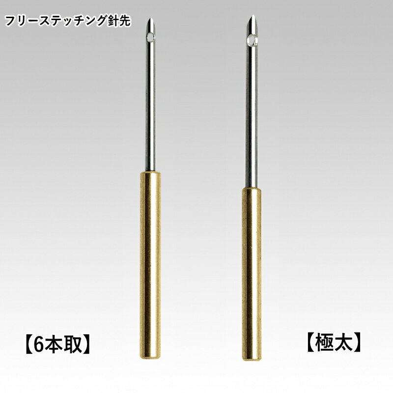 【クロバー】フリーステッチング針先【6本取り／極太】【C3-8-111-5】U-OK