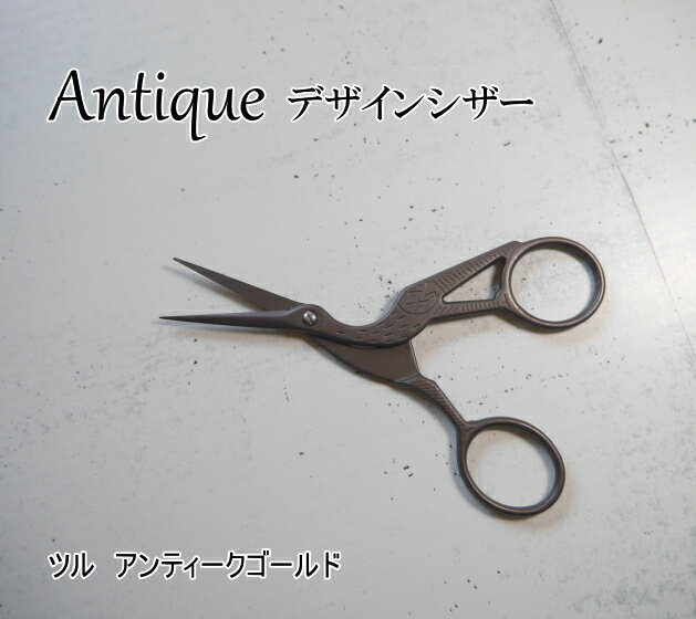 62154【アンティークハサミ】デザインシザー　ツル　鶴　アンティークゴールド糸切りハサミ　雑貨風ハサミ　はさみ※ゆうパケットOK！【C1-4-127-3】U-OK