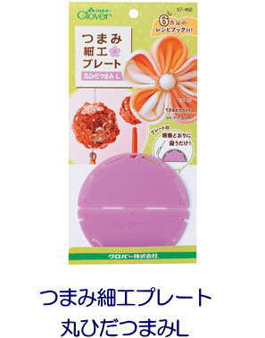 【クロバー　57-462】つまみ細工プレート　丸ひだつまみL【取寄せ品】【C3-8-111-5】U-8