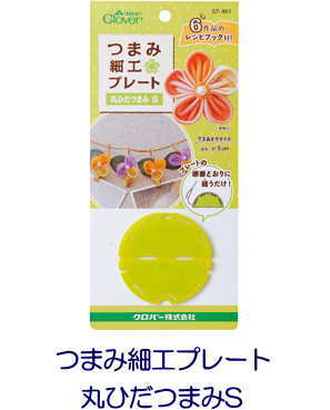 【クロバー　57-461】つまみ細工プレート　丸ひだつまみS　【C3-8-111-5】UM-8