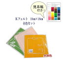 全色(36色×1枚)セット 見本帳付 【KIYOHARA KT1001】Kフェルト 洗えるフェルト 18cm×18cm 色落ち、縮み、ほつれにくい! 【C3-8...
