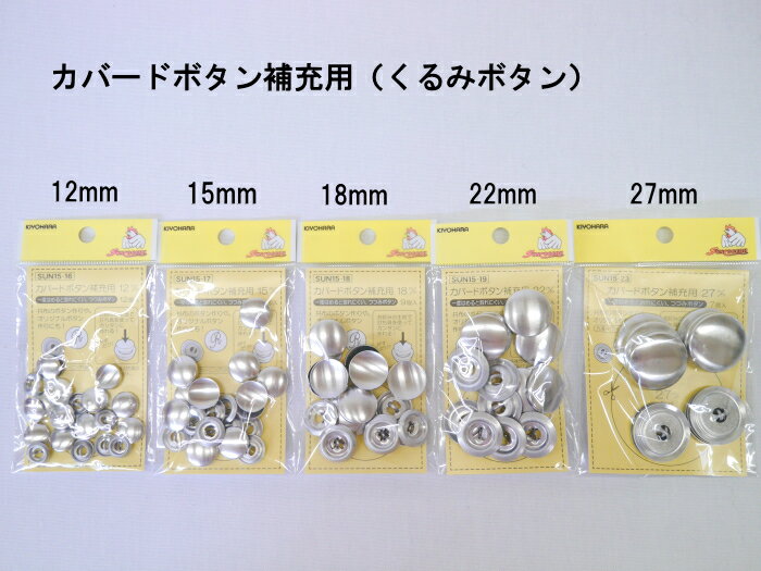 【サンコッコーSUNCOCCOH】カバードボタン（くるみボタン）　補充用　12mm15mm18mm22mm27mm【C1-4】