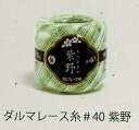 【ダルマ】紫野レース糸　絣　かすり　#40　10g　【C4-12】