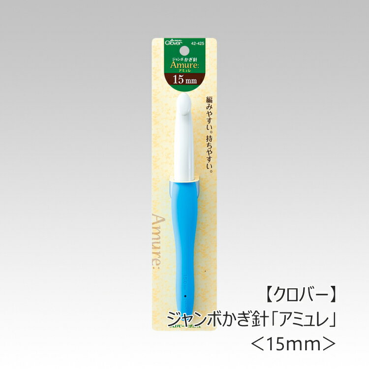『クロバー』 42-425 ジャンボかぎ針 「アミュレ」 15mm 手芸 編み針 編み物 U-OK【C4-13-111-5】