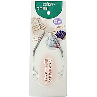 【クロバー】ミニ輪針・23cm　【C4-13-111-5】のサムネイル