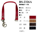 【イナズマINAZUMA】本革持ち手BS-2326A　22cm　携帯電話ケース用【取寄せ品】【C3-8】