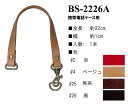【イナズマINAZUMA】本革持ち手BS-2226A 22cm 携帯電話ケース用【取寄せ品】【C3-8-120-1】