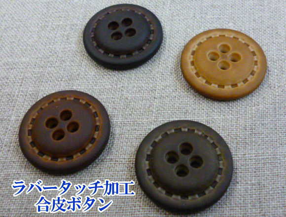 【ボタン】ボタン　ラバータッチ加工（4つ穴）　T1138-23mm　【C1-1】