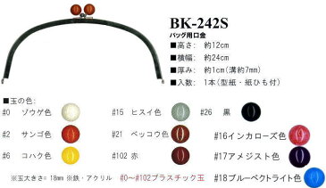 【イナズマINAZUMA】玉付バッグ用口金（がま口）BK-242S（シルバー）　横幅24cm【取寄せ品】【C3-8】UM-NG