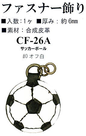 【イナズマINAZUMA】合成皮革パーツCF-26A 0オフ白 サッカーボール 約縦29mm ファスナー飾り【取寄せ品】【C1-4-120-1】