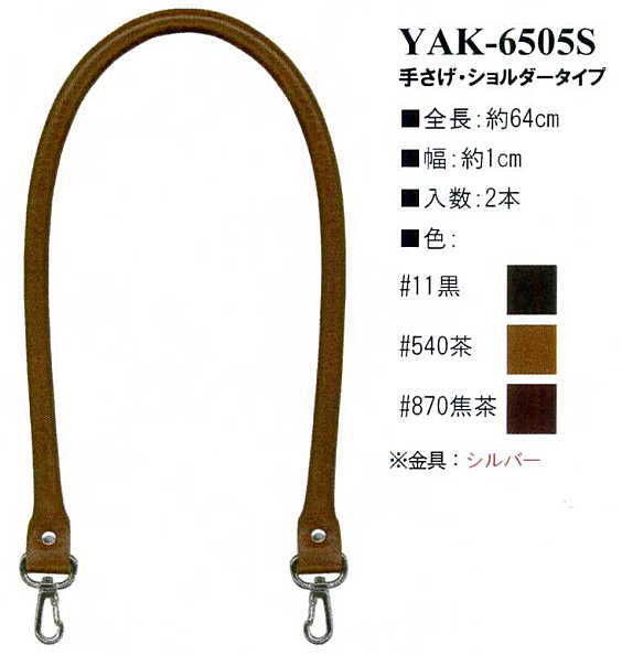 【イナズマINAZUMA】合成皮革持ち手　YAK-6505S　65cm　手さげ・ショルダータイプ　【取寄せ品】　【C3-8-120-1】