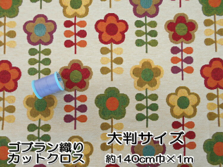 新柄入荷！【6】ゴブラン織　おはな柄カットクロス　大判サイズ約140cm巾×1m　1637--1mCUT◆◆ 【C2-6】U1