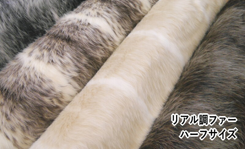 ★ハーフサイズ★　約70cm幅【ファー　2401】リアル調ファー　◆◆(数量×10cm)【C2-6】U30のサムネイル