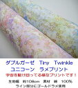 P37100-100【ダブルガーゼ】Tiny Twinkleタイニートゥインクルユニコーンラメプリント◆◆(数量×50cm)【C2-6】U2 M1.5