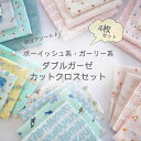 スタイレシピ3種付き!ボーイッシュ系・ガーリッシュ系 ダブルガーゼ カットクロス4枚セット (約30cm×約110cm×4枚)【C2-6】