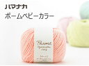 『ハマナカ』 ポーム (ベビーカラー) ニッタオル オーガニックコットン 編み物 手芸 【C4-11-125-5】
